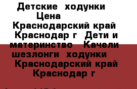 Детские  ходунки. › Цена ­ 1 500 - Краснодарский край, Краснодар г. Дети и материнство » Качели, шезлонги, ходунки   . Краснодарский край,Краснодар г.